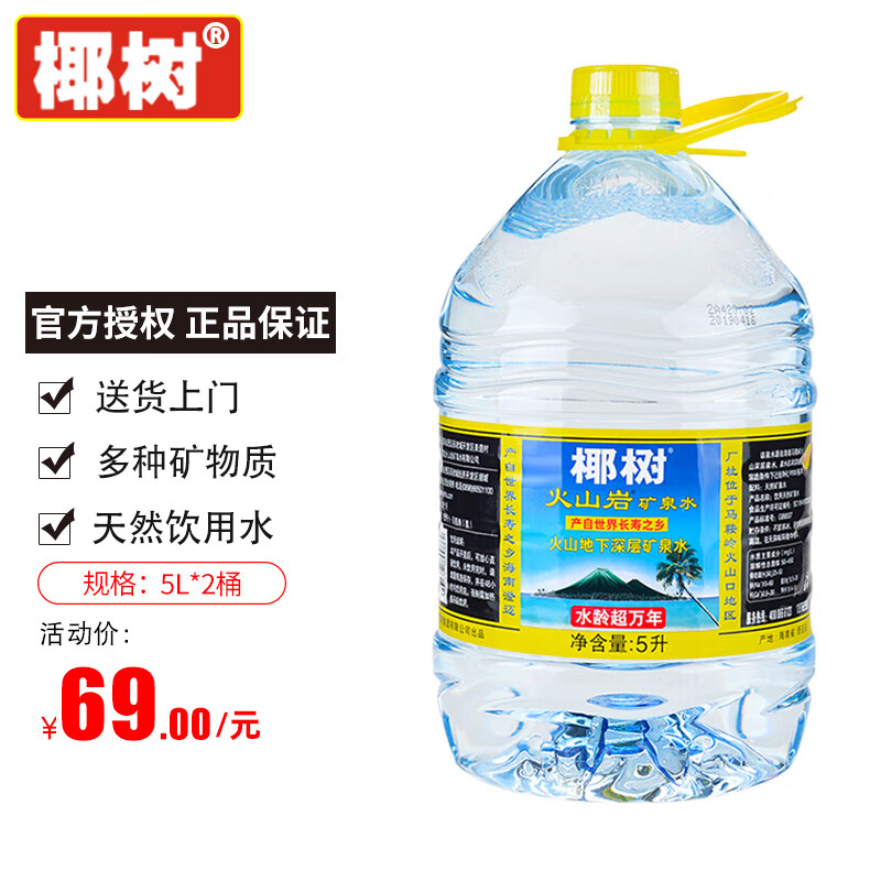 椰树 火山岩饮用天然矿泉水 5L*2桶 整箱装 饮用水 正宗海南特产 65.55元