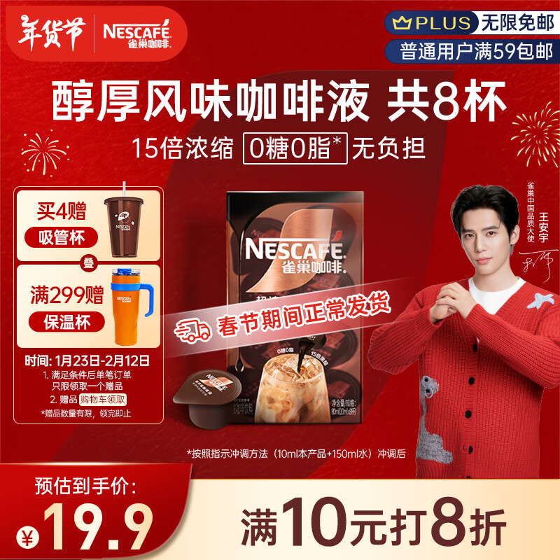 雀巢 Nestle）超浓缩咖啡液醇厚黑风味0糖0脂美式胶囊黑 10ml*8颗 ￥9.9