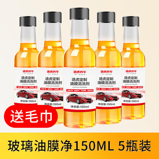 PLUS会员：途虎 油膜去除剂 150ml*5瓶 8.79元（需用券）