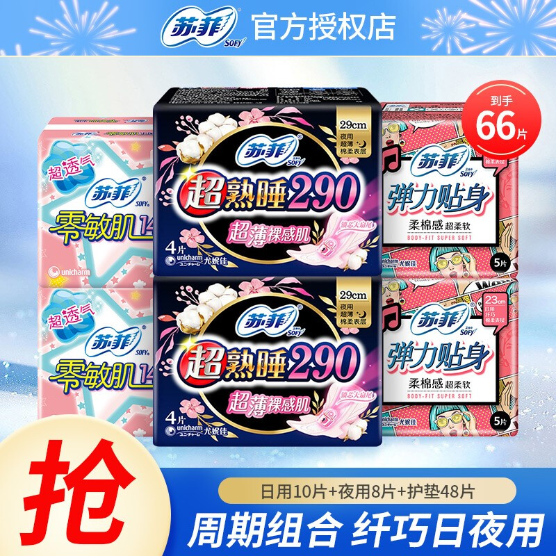 Sofy 苏菲 日用+夜用组合套装 卫生巾 65片 11.52元（需用券）