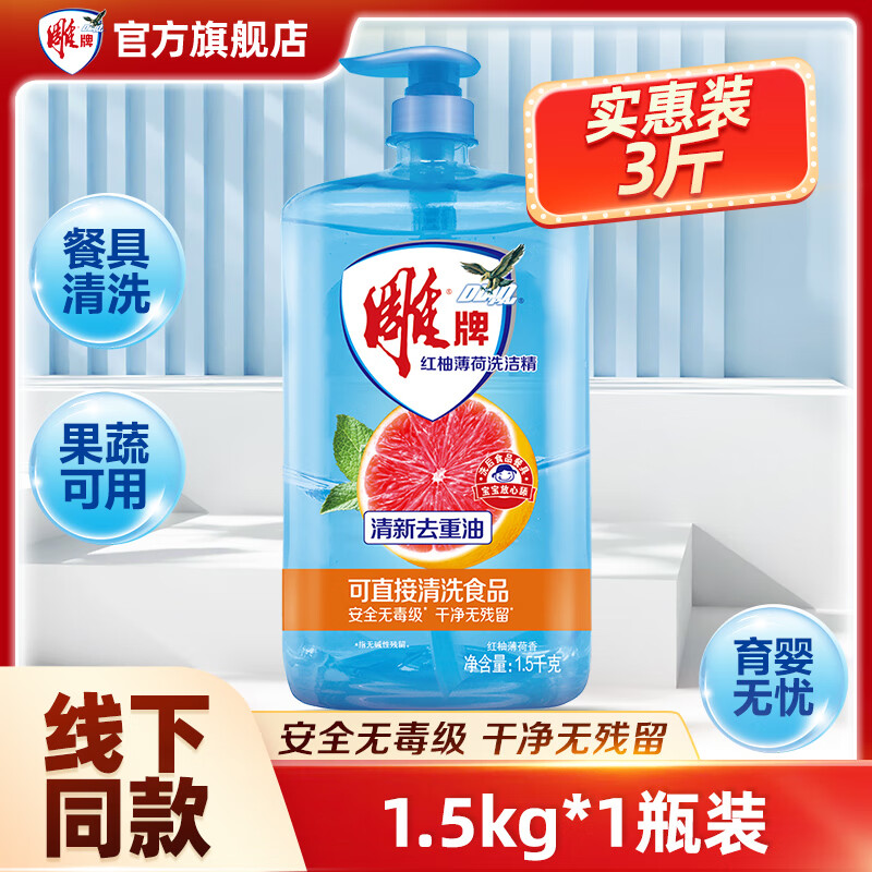 雕牌 红柚薄荷洗洁精 1.5kg*1瓶 11.9元（需用券）