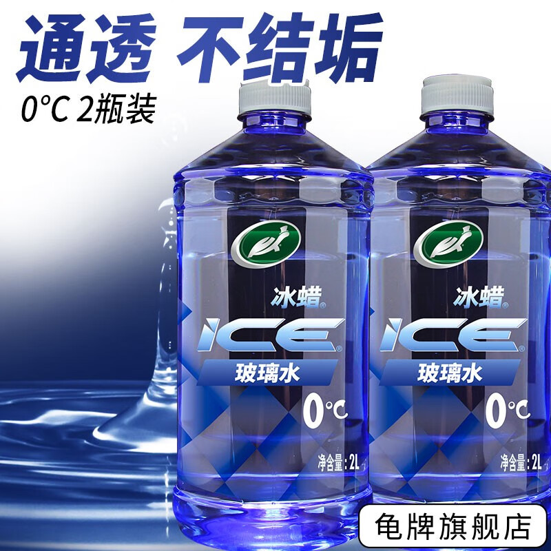 龟牌 冰蜡玻璃水2L大桶汽车防冻去油膜玻璃水清洗新鲜虫胶雨刮水 0℃2L*2瓶净透无痕 15.92元 - 86线报