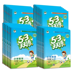 《53天天练》（年级，科目任选） 15.8元包邮（需用券）