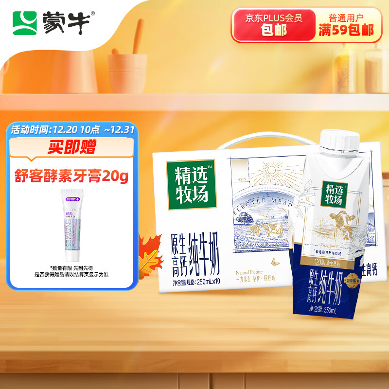 MENGNIU 蒙牛 精选牧场原生高钙纯牛奶梦幻盖250ml×10盒3.6g乳蛋白 ￥25.91