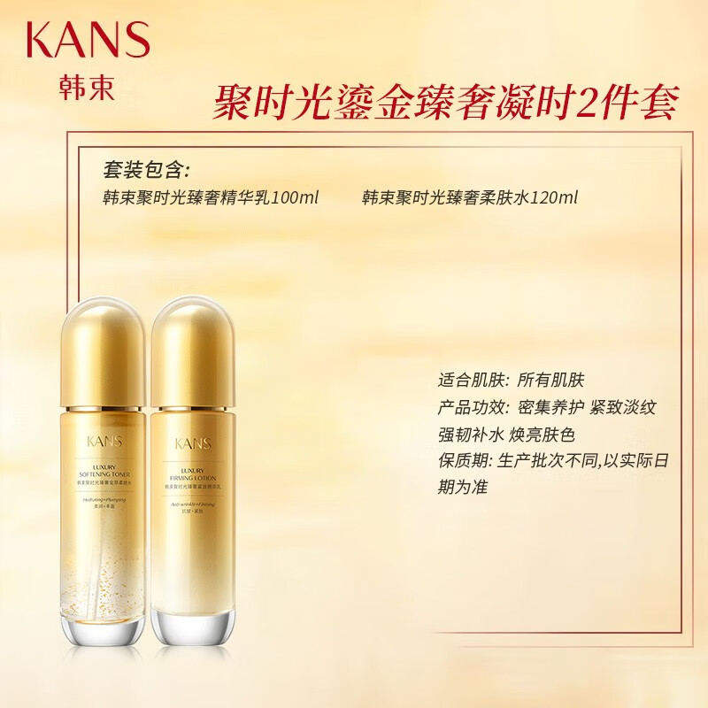 88VIP：KANS 韩束 聚时光紧致淡纹抗皱爽肤水70ml+乳70ml 23.72元（需用券）