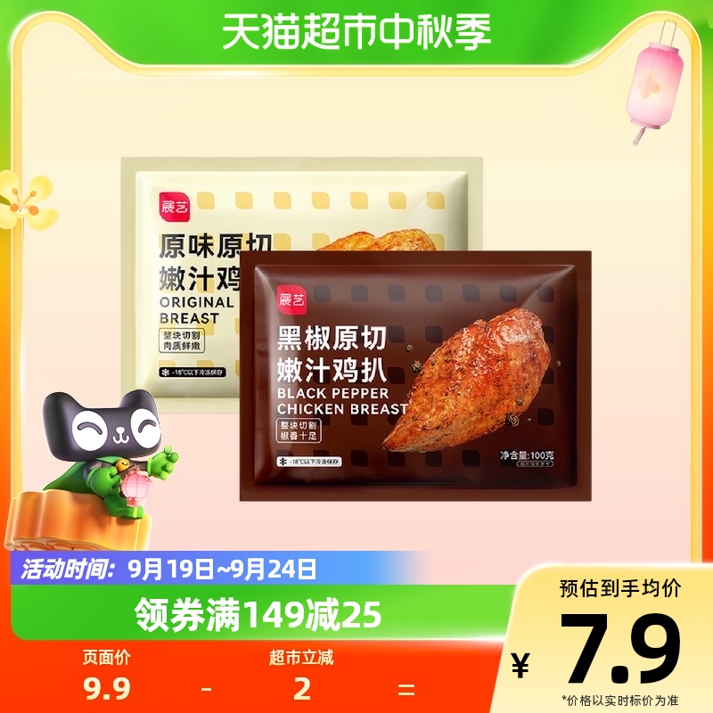 展艺 原切嫩汁鸡扒 原味/黑椒味100g香煎鸡胸肉半成品 5.61元（需用券）