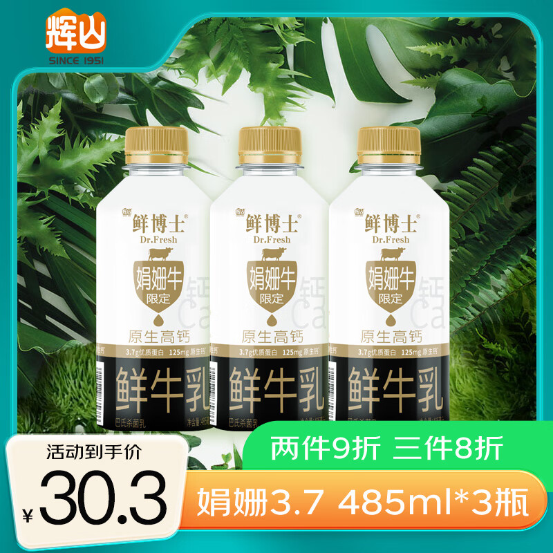 Huishan 辉山 娟姗鲜牛奶 3.7g优质蛋白 485ml*3瓶 17.46元（需买5件，需用券）