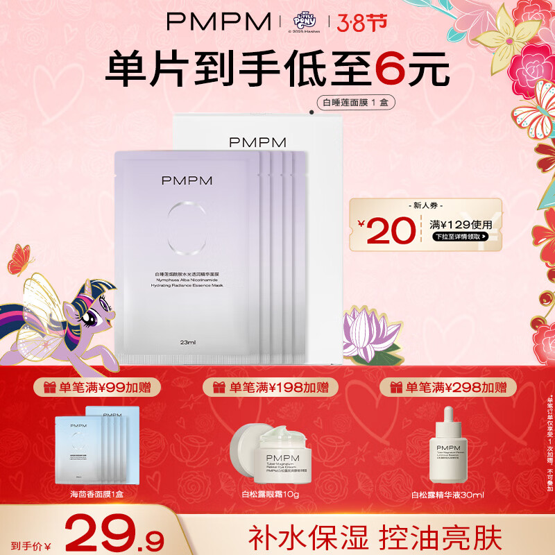 PMPM 白睡莲面膜1盒 密集补水 11.65元（需买3件，需用券）