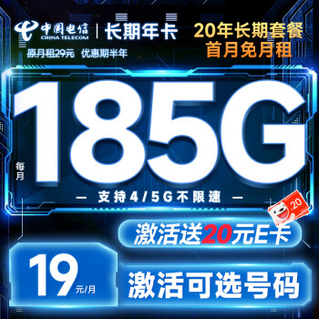 中国电信 长期年卡 19元月租（可选号码+185G全国高速流量+20年优惠期+无合约