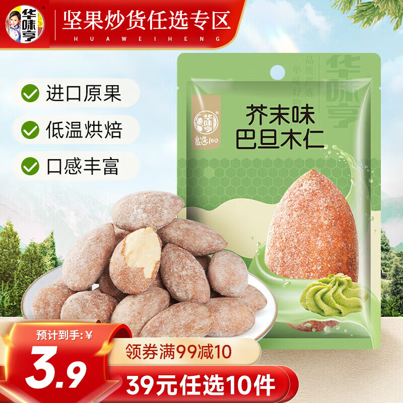 华味亨 风味坚果系列 夏威夷果巴旦木腰果坚果零食小吃坚果新口味B 25g 芥