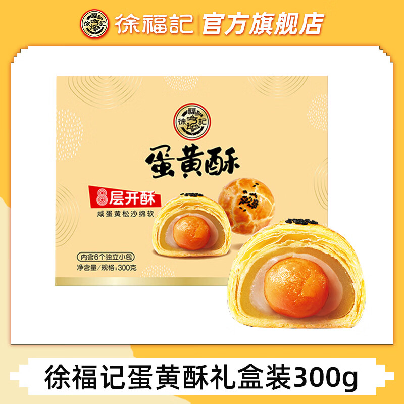 徐福记 蛋黄酥礼盒独立包装 300g 买一送一 79.9元