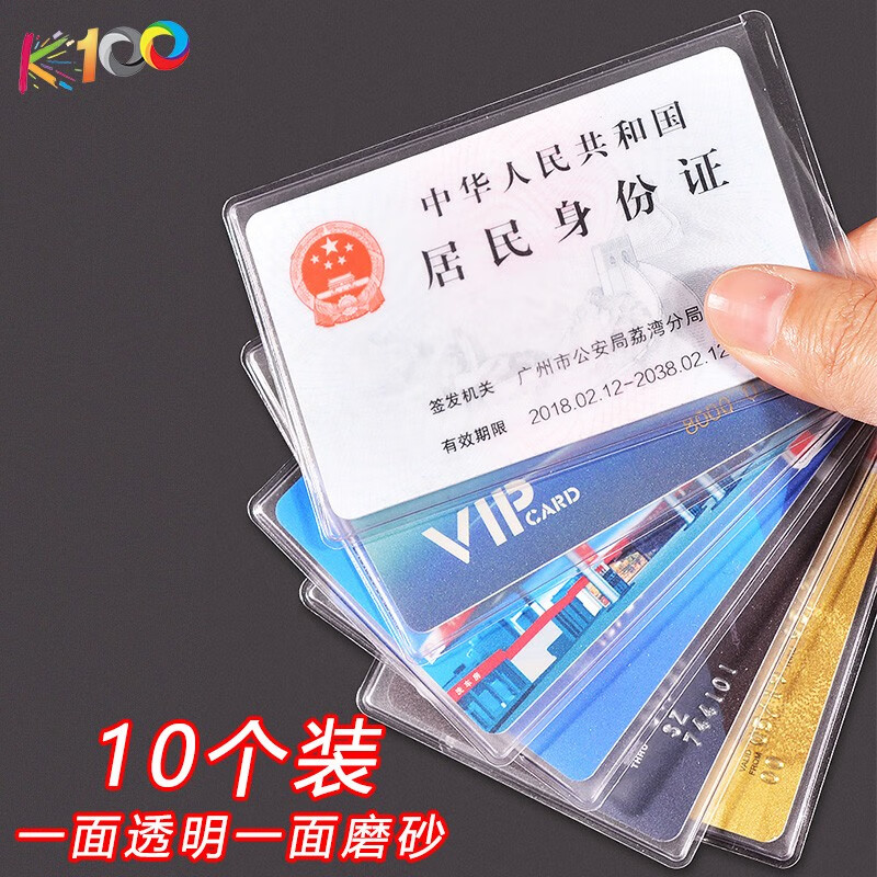 身份卡保护套 透明 10个装(一面磨砂一面透明) 3.37元（需用券）