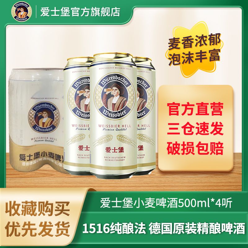 EICHBAUM 爱士堡 小麦啤酒500ml*4听装德国原装进口精酿罐装小麦白啤 29.9元