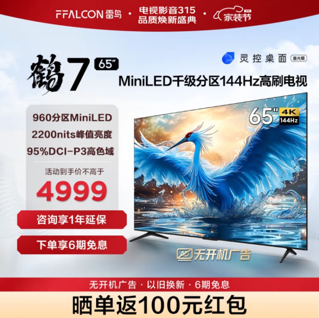 FFALCON 雷鸟 鹤7Pro系列 65R675C 液晶电视 65英寸 4K 4841.5元（需用券）