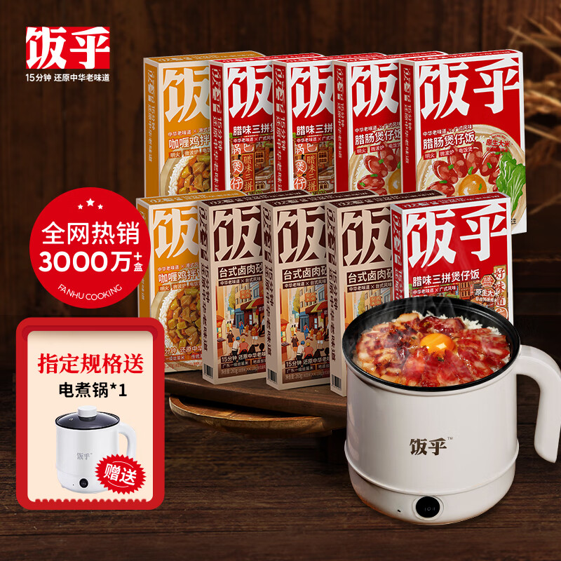 FUNHOU 饭乎 广式煲仔饭10盒装送电煮锅 129.12元