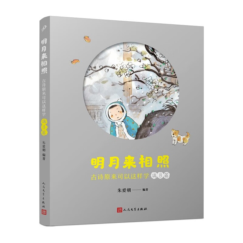 明月来相照：古诗原来可以这样学·满月篇 27.5元