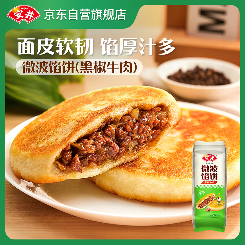 Anjoy 安井 微波馅饼(黑椒牛肉) 560g 8只装 早餐速食肉夹馍 微波炉加热即食 22.
