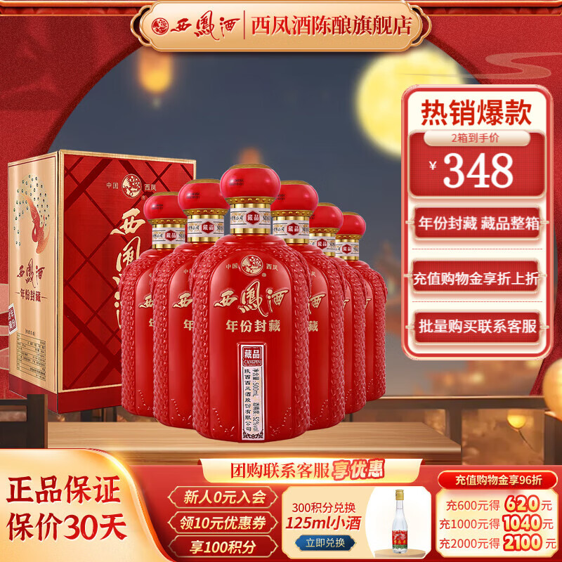 西凤酒 年份封藏 52度 凤香型白酒 500mL*6瓶 348元