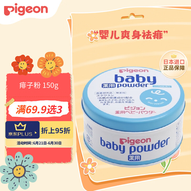 Pigeon 贝亲 婴儿爽身祛痱 痱子150g 8.85元