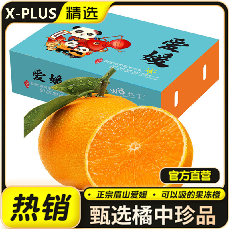 X-PLUS四川爱媛38号果冻橙 爆甜橘子 净重2.5kg礼盒装 32.8元包邮（合16.4元/件）