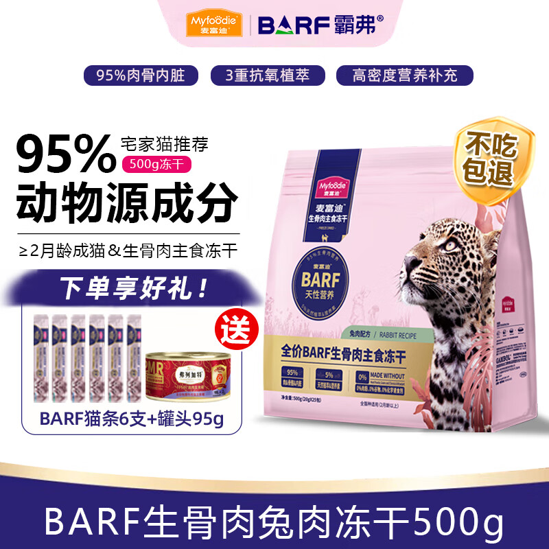 Myfoodie 麦富迪 猫粮霸弗BARF冻干生骨肉主食冻干猫粮猫零食 兔肉配方500g 81.71