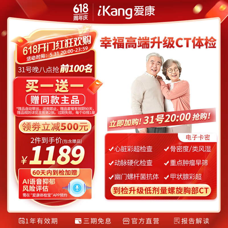 iKang 爱康国宾 幸福高端 升级CT 中老年父母体检 579.5元（需买2件，需用券）