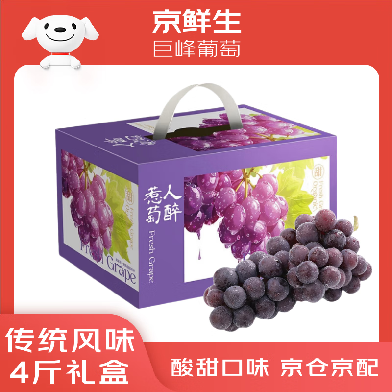 有券的上：京鲜生 巨峰葡萄 4斤礼盒装 生鲜水果 酸甜口感易掉粒 34.45元（