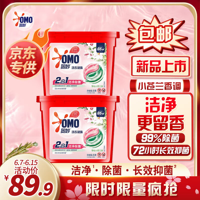 移动端：OMO 奥妙 二合一洗衣凝珠 8g*65颗*2盒 雪松小苍兰香 74元