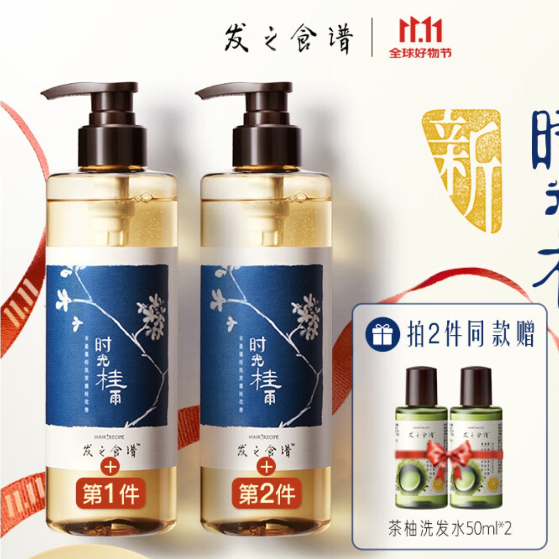 PLUS会员：Hair Recipe 发之食谱 桂花香氛洗发露 530ml（买2赠 茶柚洗发水50ml*2）