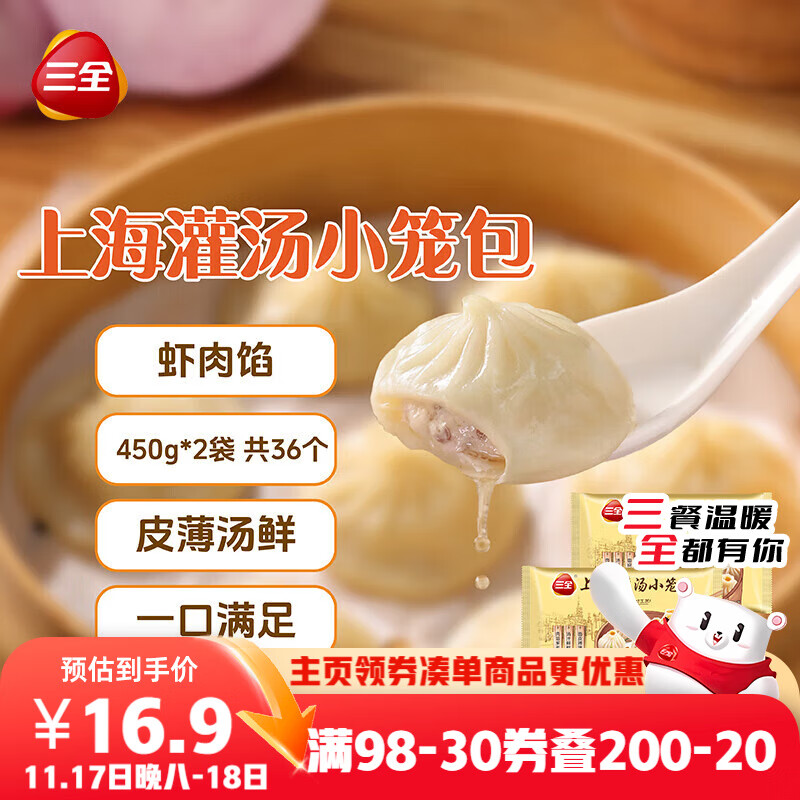 三全 上海灌汤小笼包虾肉馅 450g*2袋 13.41元