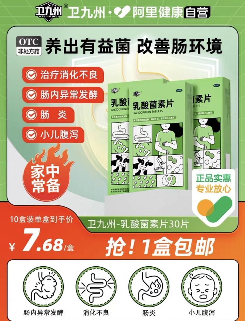 卫九州乳酸菌素片消食片3盒 13.8元（需用券）
