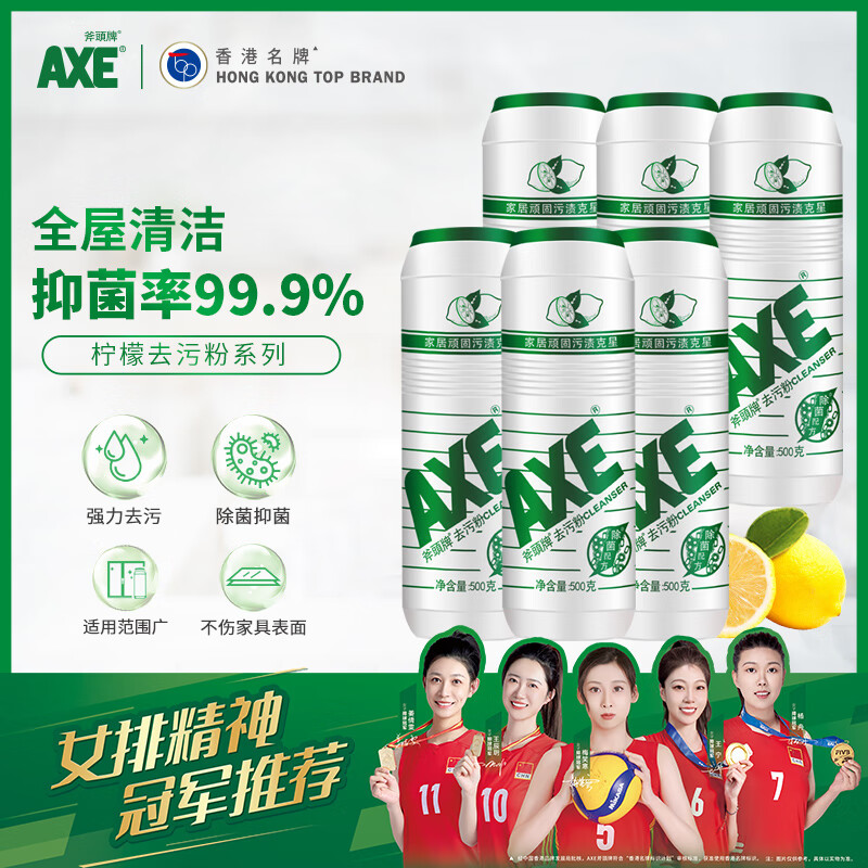 AXE 斧头 牌 去污粉 柠檬香 500g*6瓶 超强去污 ￥44.9