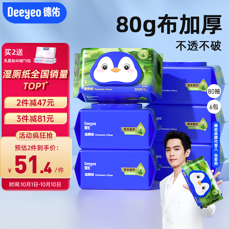 Deeyeo 德佑 湿厕纸洁厕湿巾芦荟精华80抽*6包 ￥46.99