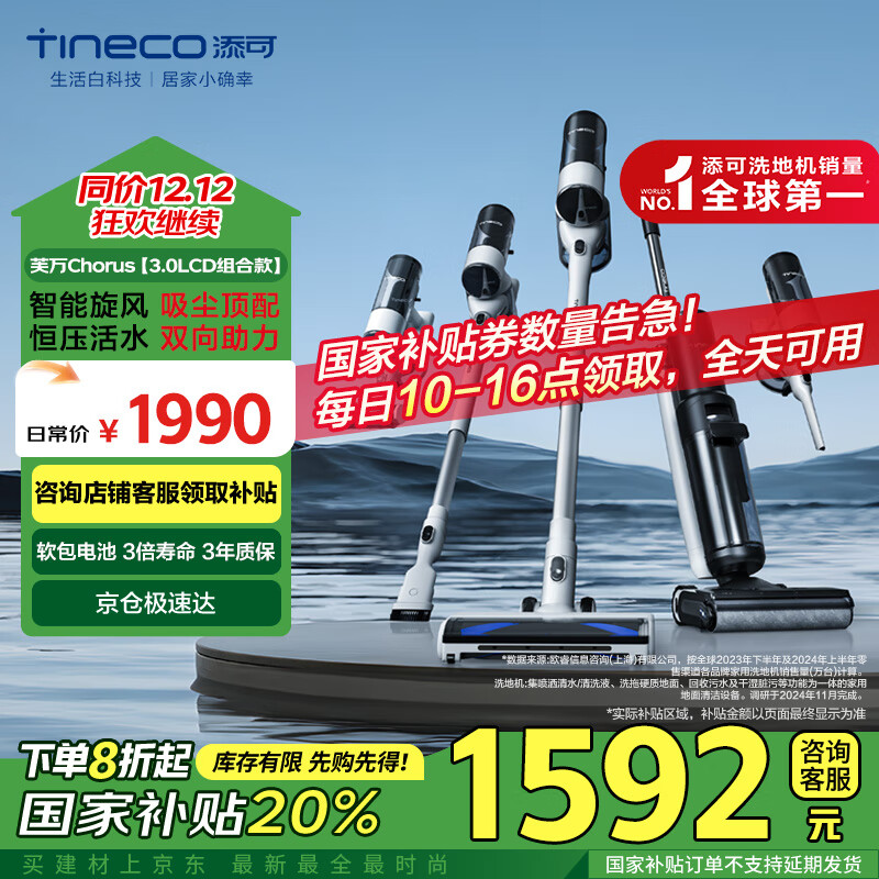 Tineco 添可 芙万Chorus 无线洗地机 ￥1464.04