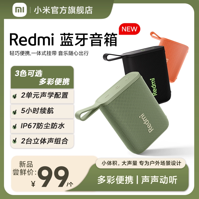 小米Redmi蓝牙音箱音响无线户外防水便携随身小型迷你音箱低音炮 ￥99