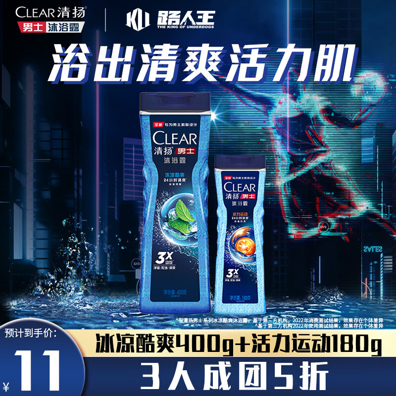 CLEAR 清扬 冰凉酷爽400g+活力运动180g长效清爽 6元（需用券）