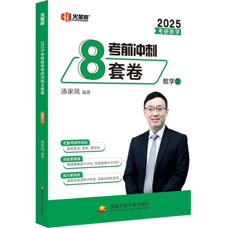 图书秒杀、PLUS会员：《汤家凤2025考研数学·考前冲刺8套卷.数二》 1元包邮