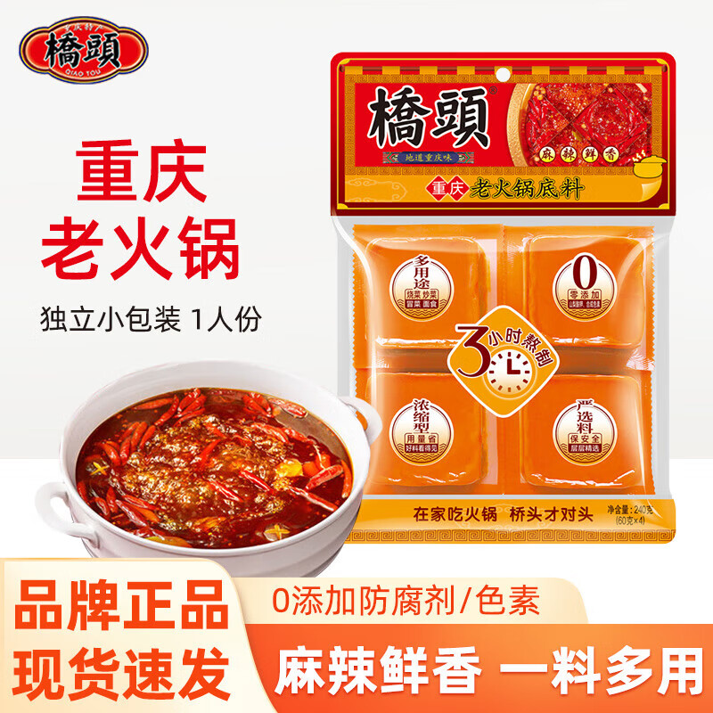 橋頭 QIAO TOU 老火鍋底料240g（60克*4）獨立包裝小火鍋重慶特產香鍋調料 16.5
