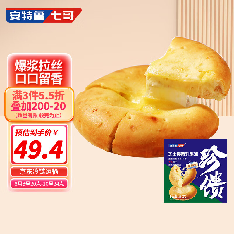 安特鲁七哥 芝士爆浆乳酪派 160g*3盒 44.74元（需买2件，需用券）