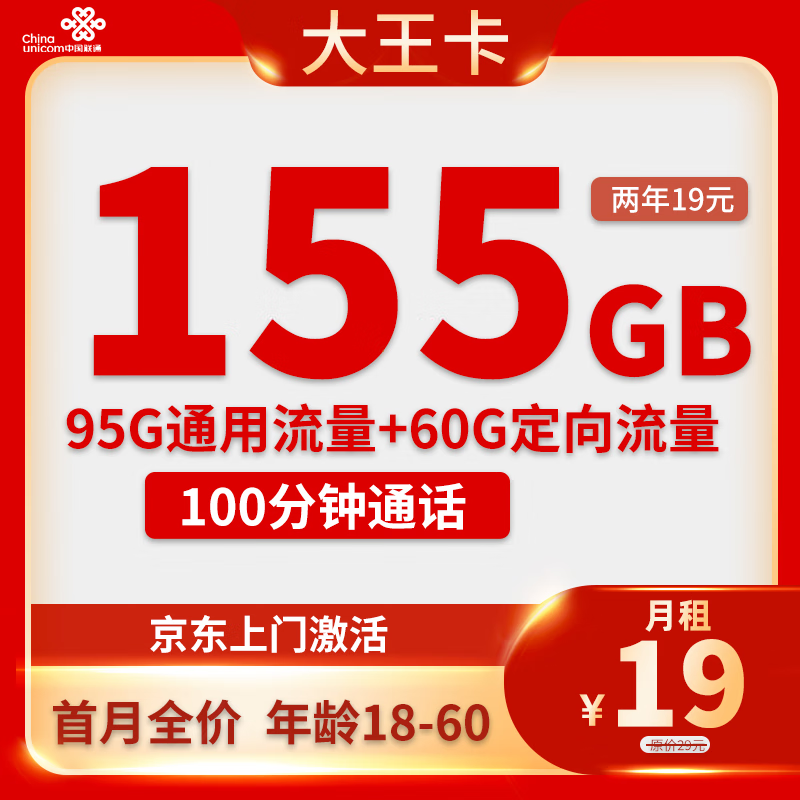 中国联通 大王卡 2年19元月租（155G全国流量+100分钟通话+自主激活） 0.01元