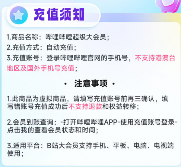 bilibili 哔哩哔哩 大会员年卡 支持电视端