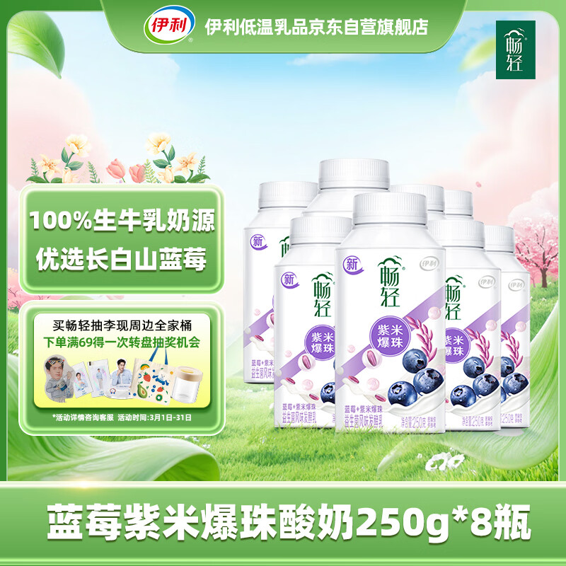 伊利 畅轻低温酸奶 蓝莓紫米爆珠 250g*8瓶 47.9元