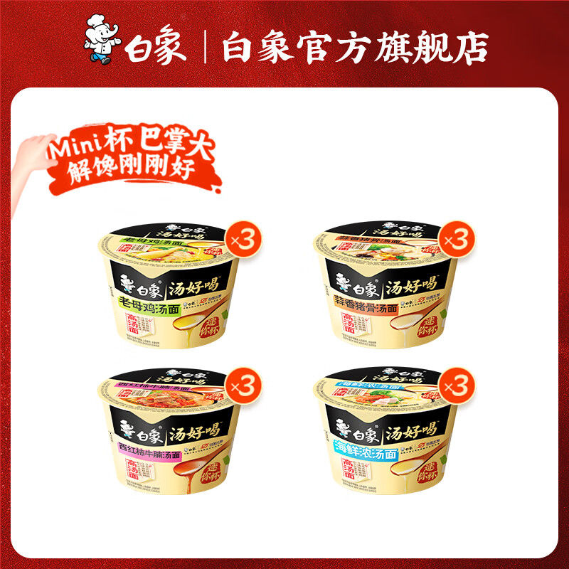 白象 迷你杯 方便速食 4口味混合12杯 19.9元包邮