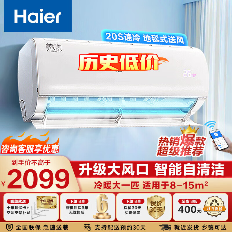 Haier 海尔 空调1.5匹新一级空调挂机变频冷暖 节能自清洁 2099元