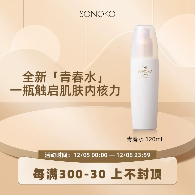 sonoko 荘能子 臻蕴靓颜化妆水 120ml*1瓶 ￥58