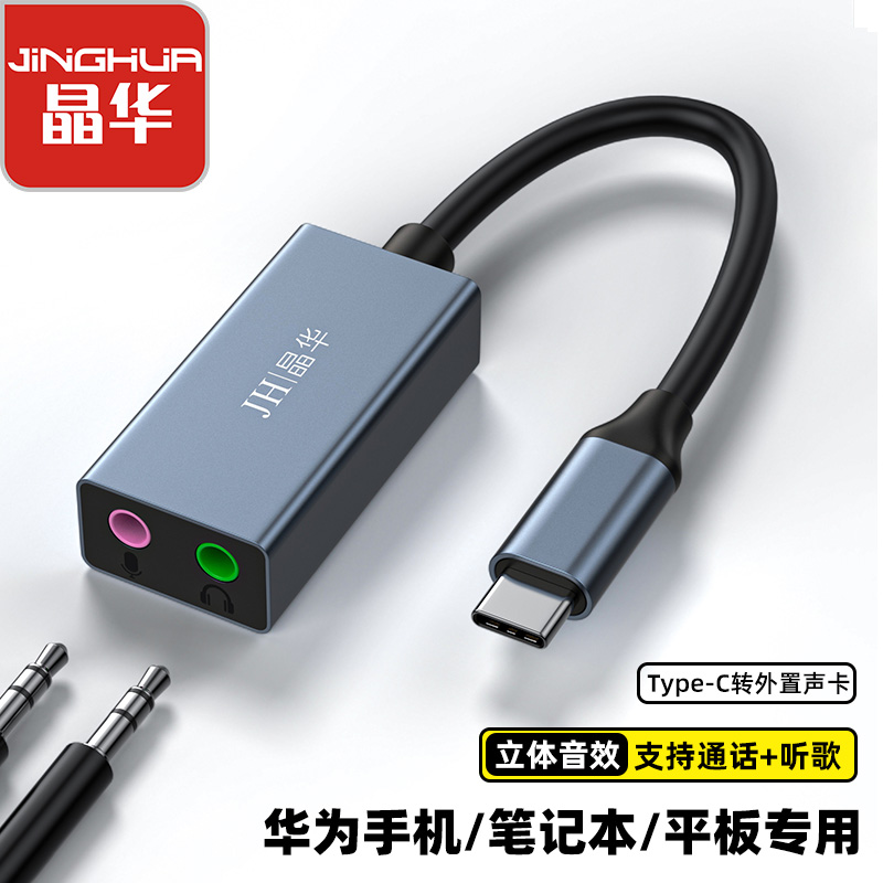 晶华 Type-C外置独立声卡笔记本电脑连二合一3.5mm音频耳机麦克风音响转换器