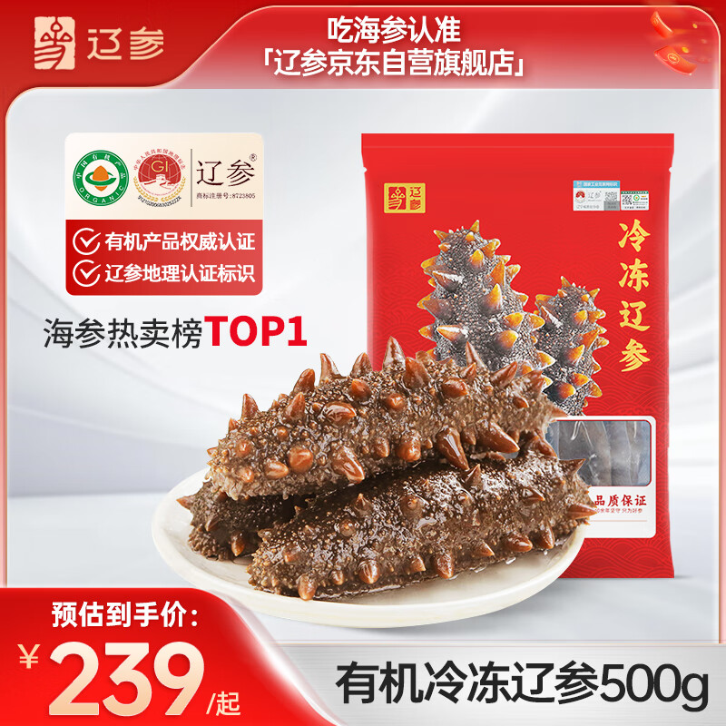 辽参 冷冻辽参 13-17只 500g 139元（需买3件，共417元）