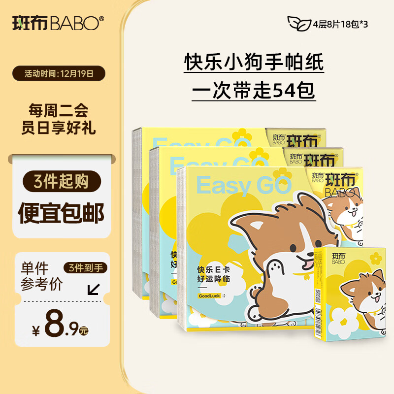 BABO 斑布 快乐小狗 手帕纸 4层8片18包 8.9元