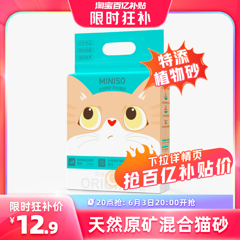 MINISO 名创优品 木薯豆矿物混合猫砂4包10kg ￥12.9