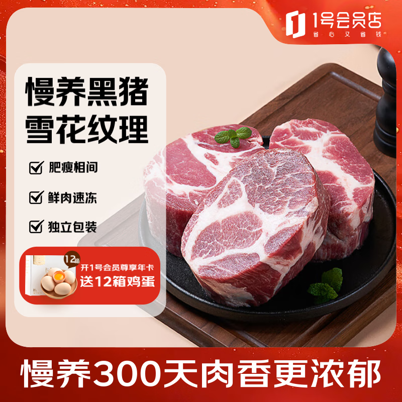 PLUS会员:1号会员店 One's Member 国产黑猪梅花肉 2.4斤 300天慢养 33.9元